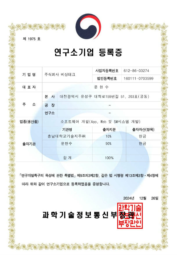 연구소 기업 등록증