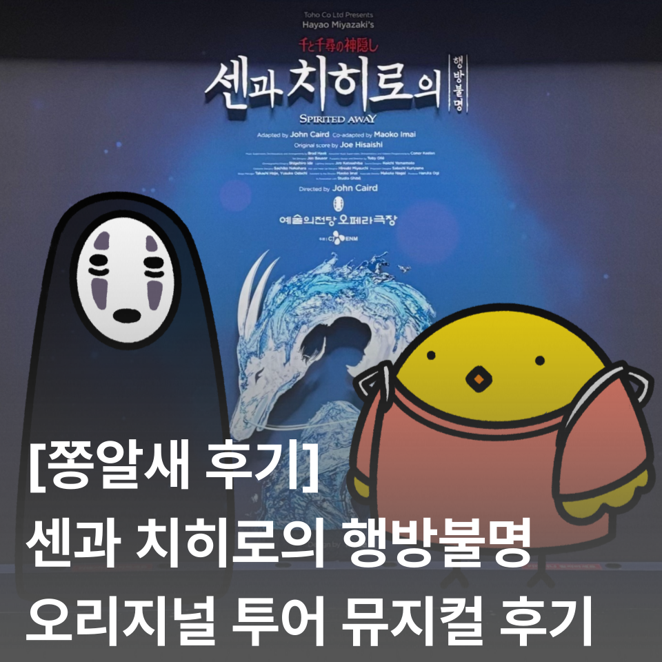 [쫑알새 후기] 센과 치히로의 행방불명 뮤지컬 내한 공연 오리지널 투어 (SPIRITED AWAY) 후기 | 예술의 전당 오페라극장 4층 A블록 3열 시야, 포토존, MD샵 [출처] [쫑알새 후기] 센과 치히로의 행방불명 뮤지컬 내한 공연 오리지널 투어 (SPIRITED AWAY) 후기 | 예술의 전당 오페라극장 4층 A블록 3열 시야, 포토존, MD샵|작