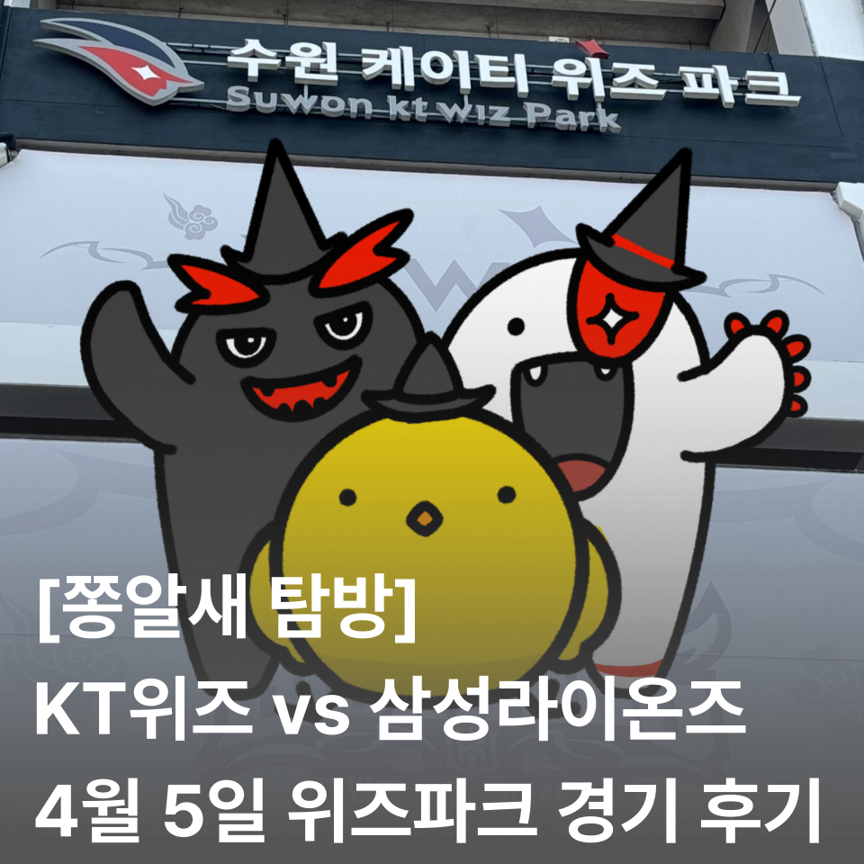 [쫑알새 탐방] 4월 5일 KT 위즈파크 삼성 라이온즈 vs KT 위즈 경기 후기 | 잔디석 시야, 포토부스, 관람 꿀팁