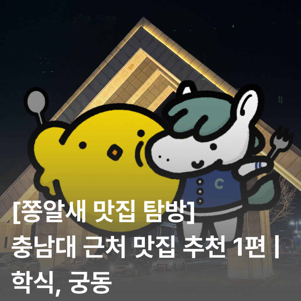 [쫑알새 맛집 탐방] 충남대 근처 맛집 추천 1편 | 학식, 궁동
