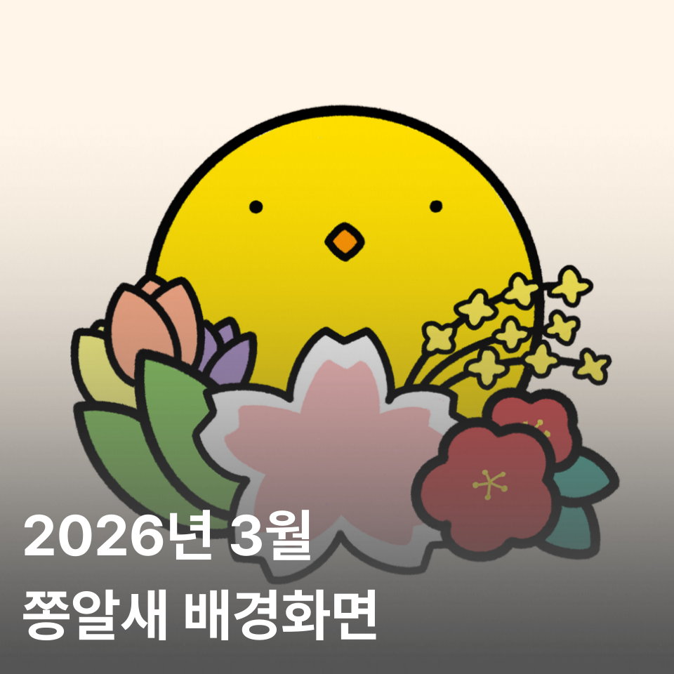 2026년 3월 쫑알새 달력 배경화면