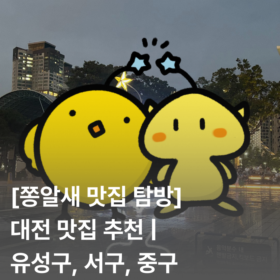 [쫑알새 맛집 탐방] 대전 맛집 추천 | 유성구, 서구, 중구