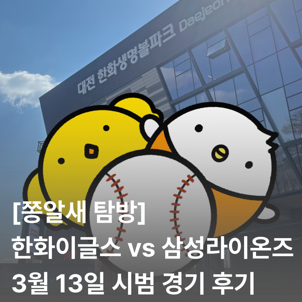 [쫑알새 탐방] 2026 KBO 한화 이글스 vs 삼성 라이온즈 3월 13일 시범경기 후기 | 대전 한화생명볼파크, 잔디석 500구역
